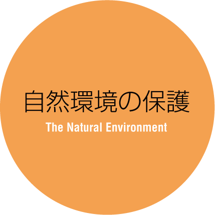 自然環境の保護